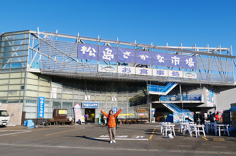 松島さかな市場