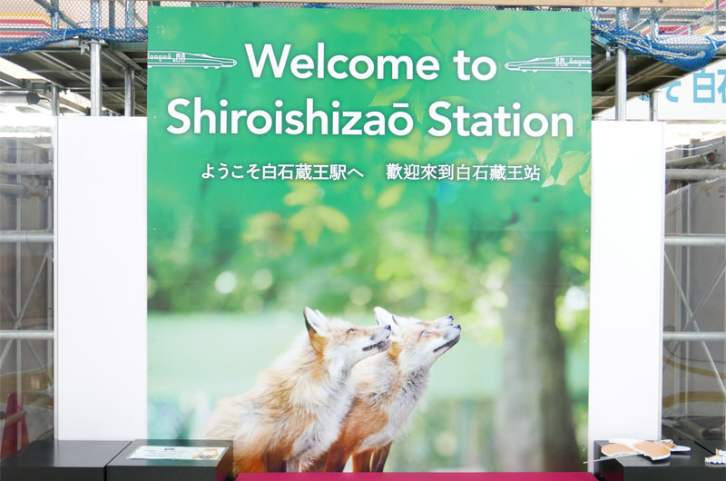 白石蔵王駅