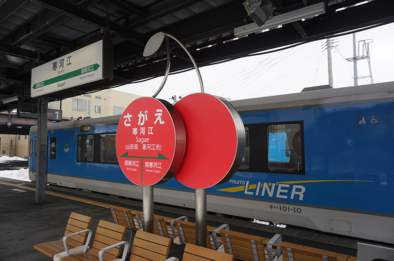 さくらんぼ形の寒河江駅駅名標