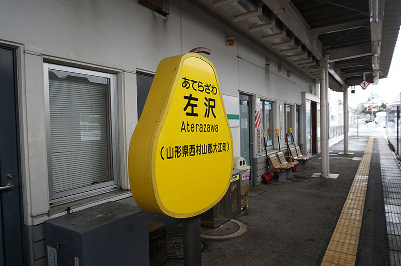 左沢駅