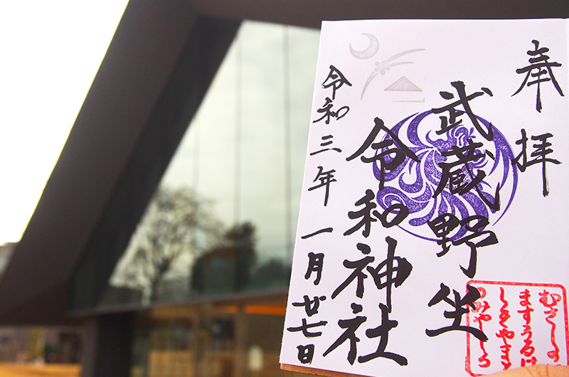 武蔵野坐令和神社 御朱印
