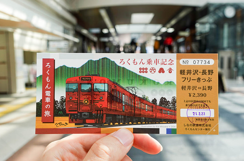 ろくもん 切符