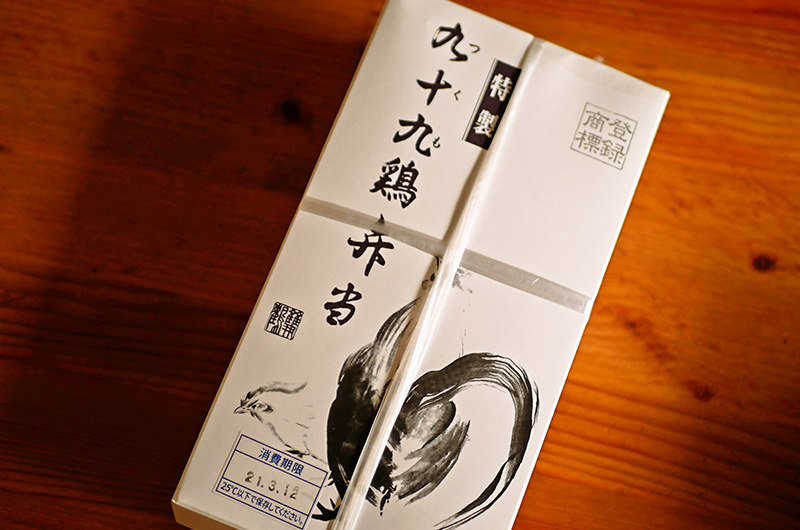 九十九鶏弁当