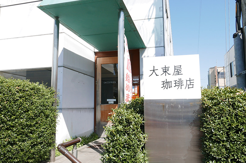 大束屋珈琲店