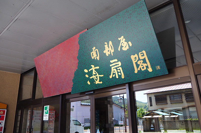 南部屋・海扇閣
