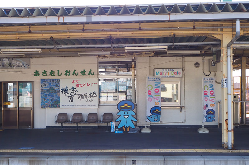 浅虫温泉駅「モーリーズカフェ」