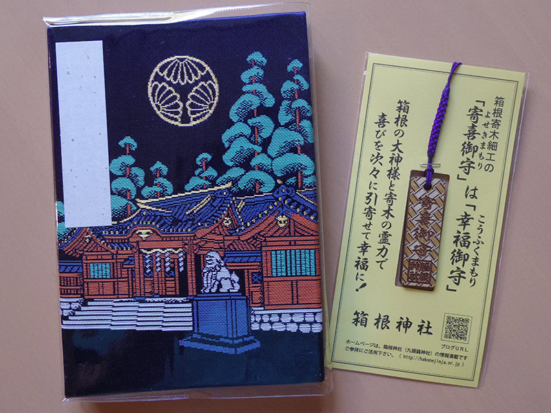 箱根神社　御神印帳、お守り