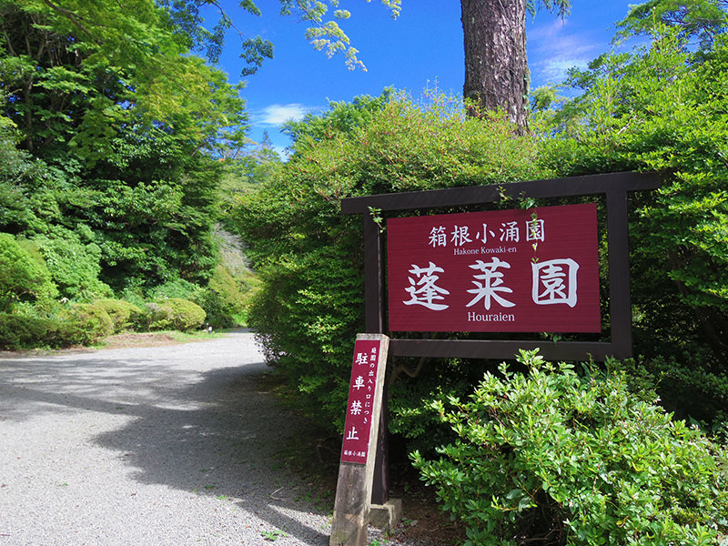 蓬莱園