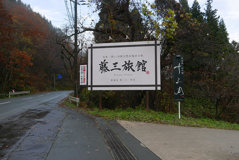 藤三旅館　看板