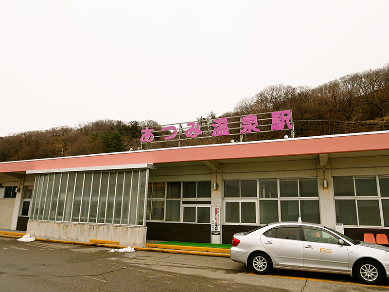 あつみ温泉駅
