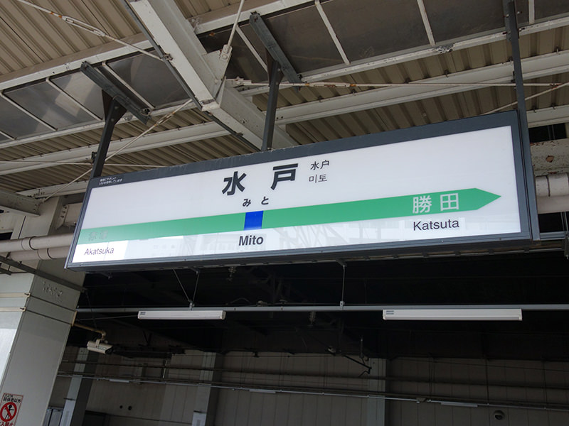 水戸駅