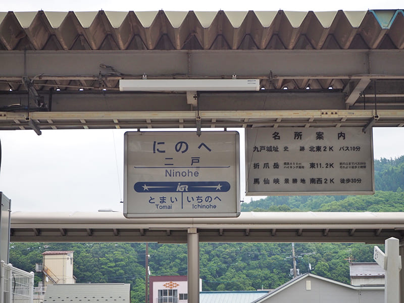 二戸駅