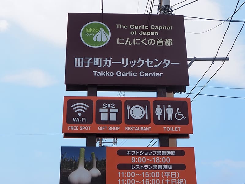 田子町ガーリックセンター