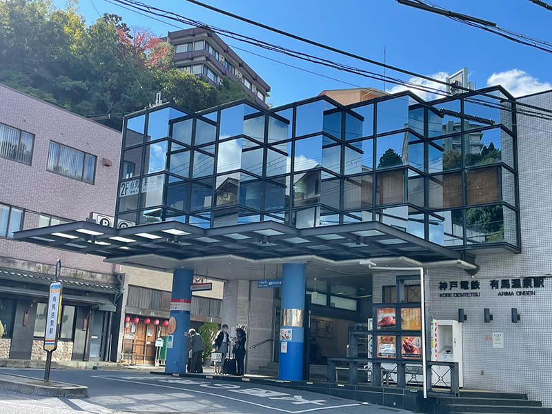 有馬温泉駅