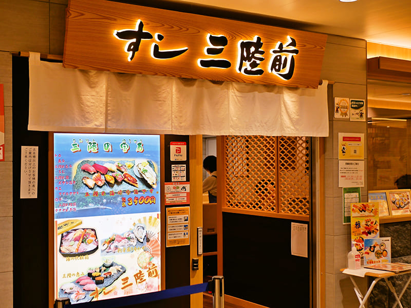 すし三陸前