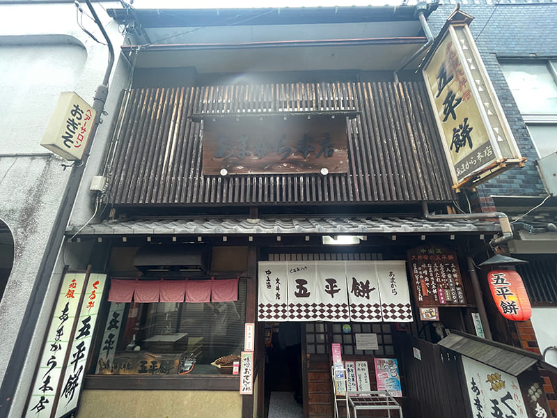 五平餅の専門店「あまから」