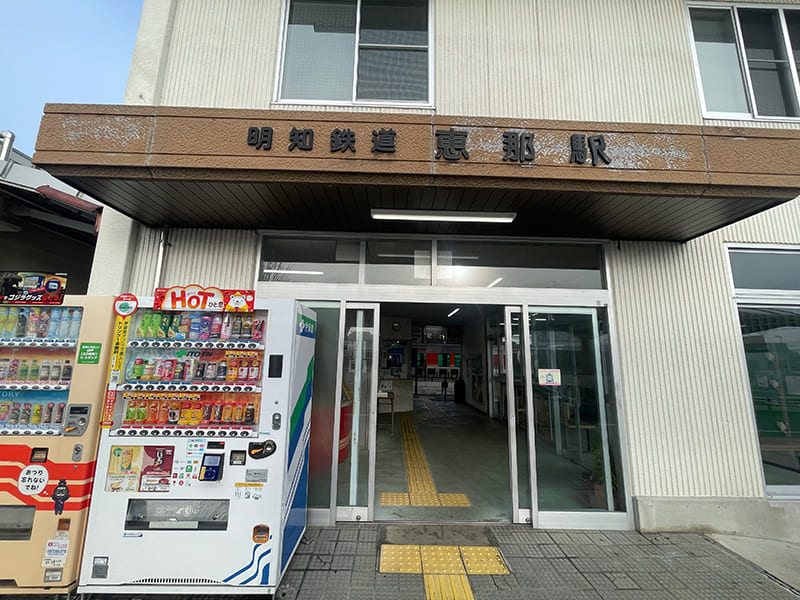 明知鉄道恵那駅