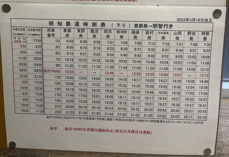 明知鉄道ダイヤ（2023年12月取材時）