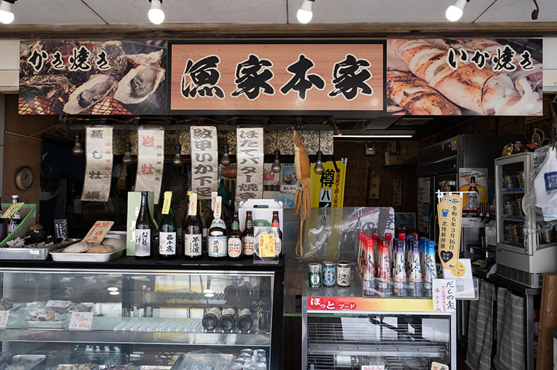 漁家本家