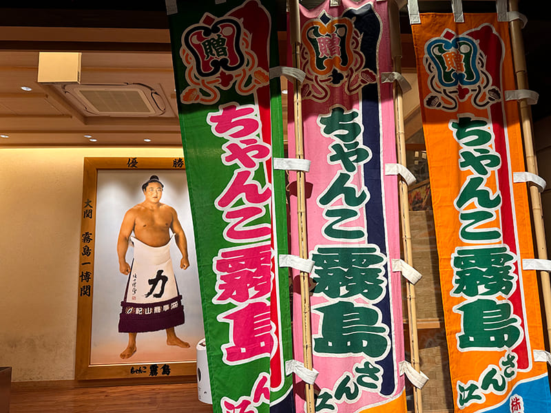 ちゃんこ霧島 両国江戸NOREN店