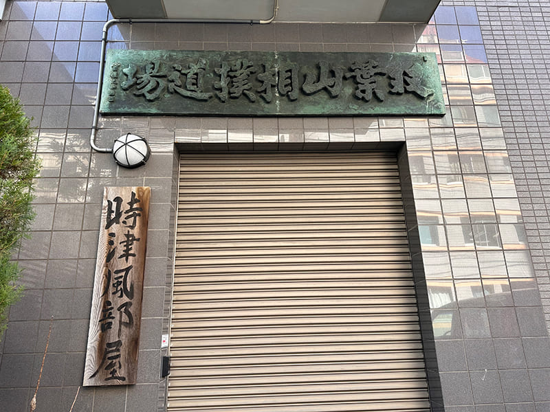 時津風部屋