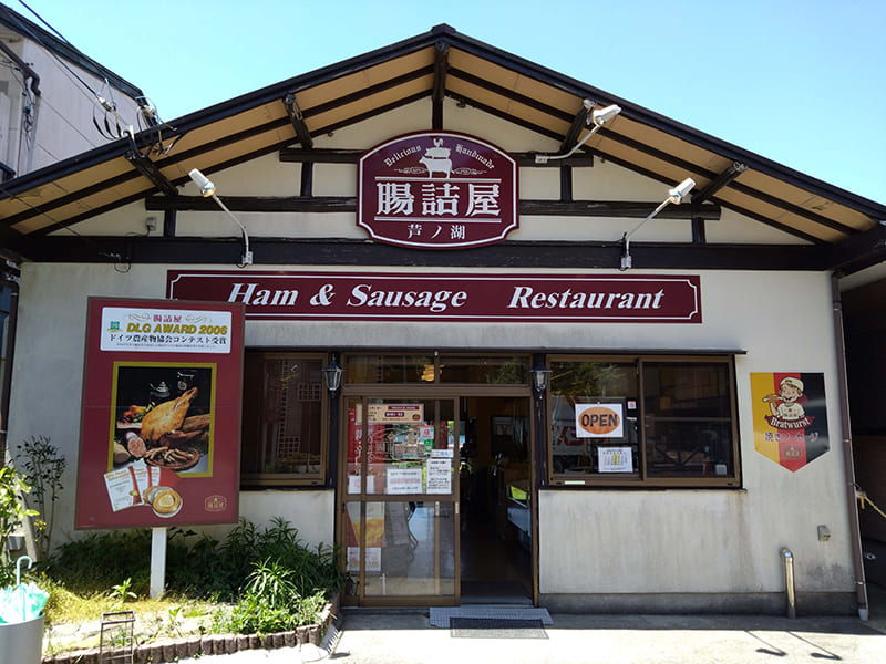 腸詰屋　芦ノ湖店の外観（写真提供：腸詰屋 芦ノ湖店）
