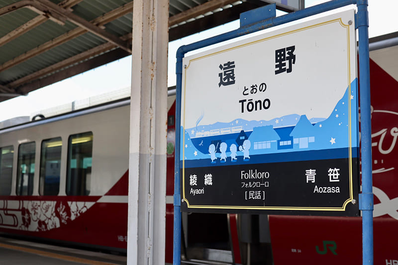 遠野駅　駅名標