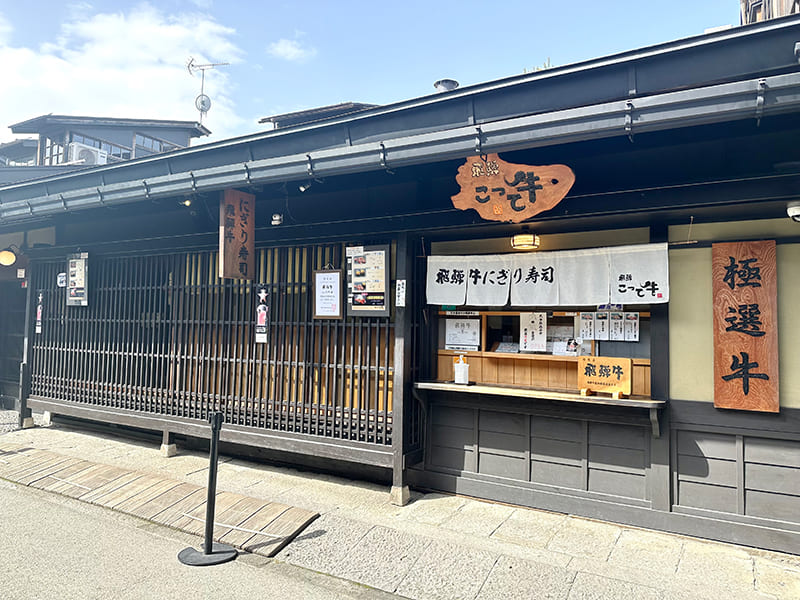 飛騨こって牛　店舗外観