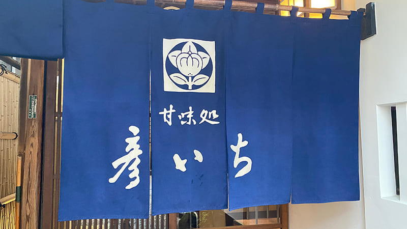 甘味処 彦いち　外観