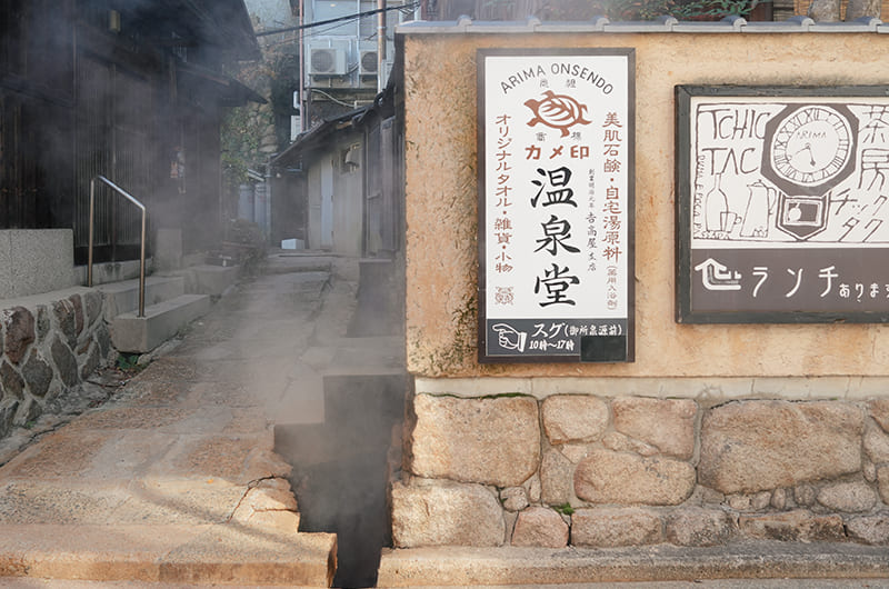 有馬温泉