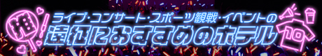 遠征におすすめのホテル　バナー