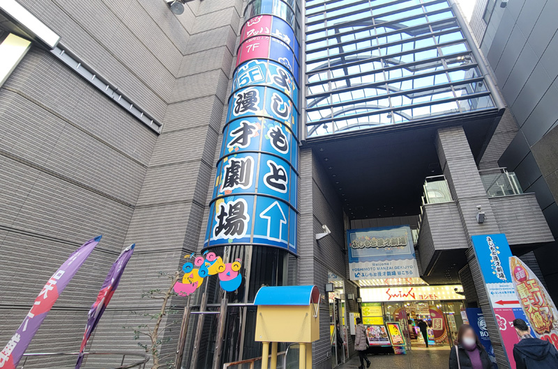 よしもと漫才劇場