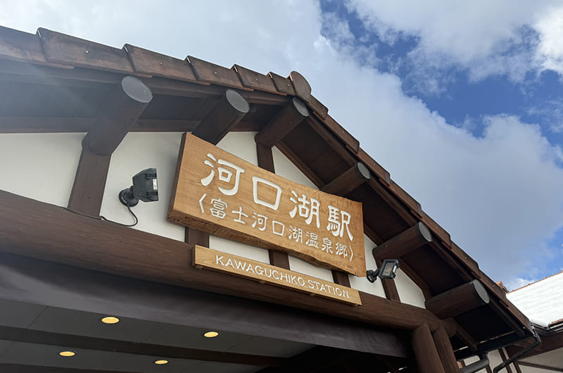 河口湖駅