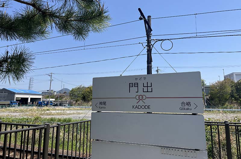 門出駅