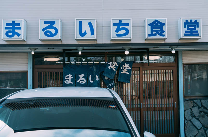 まるいち食堂　外観