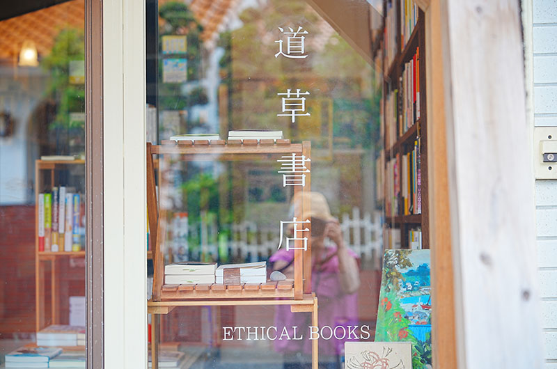 道草書店