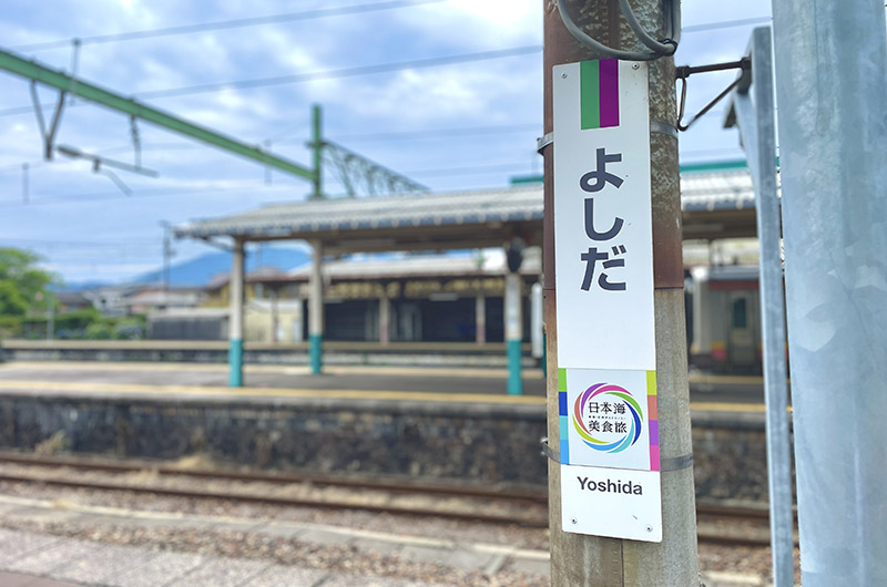 吉田駅