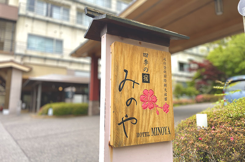 四季の宿 みのや　外観