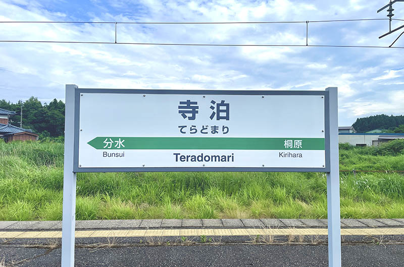 寺泊駅