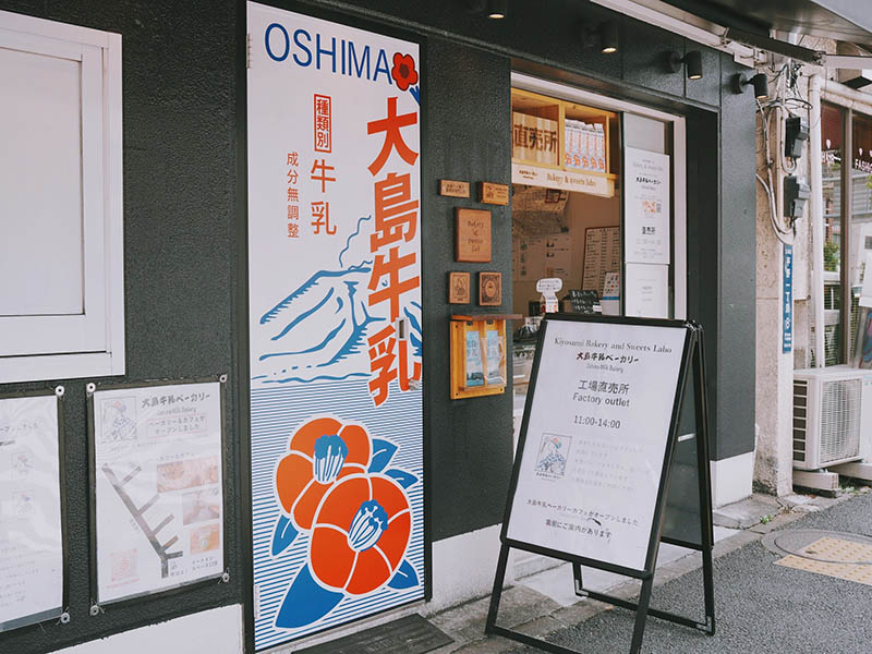 大島牛乳ベーカリー