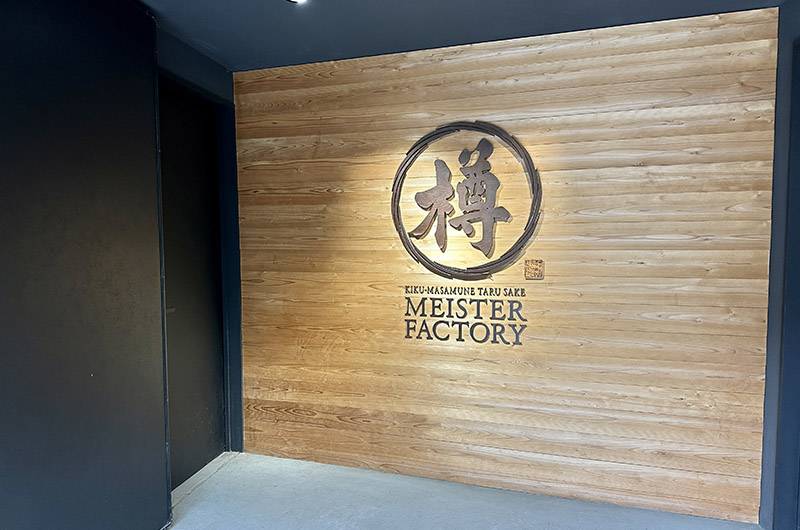 樽酒マイスターファクトリー