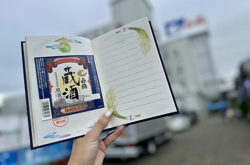白鶴酒造資料館　御酒印