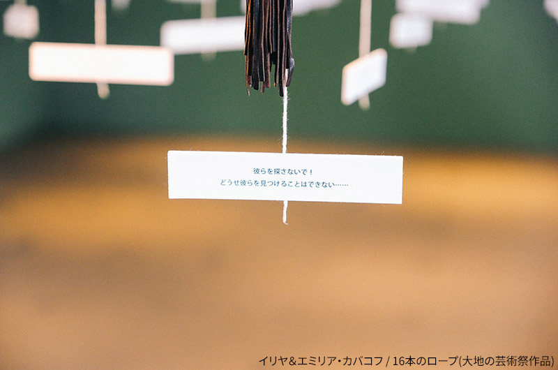 イリヤ＆エミリア・カバコフ / 16本のロープ(大地の芸術祭作品)