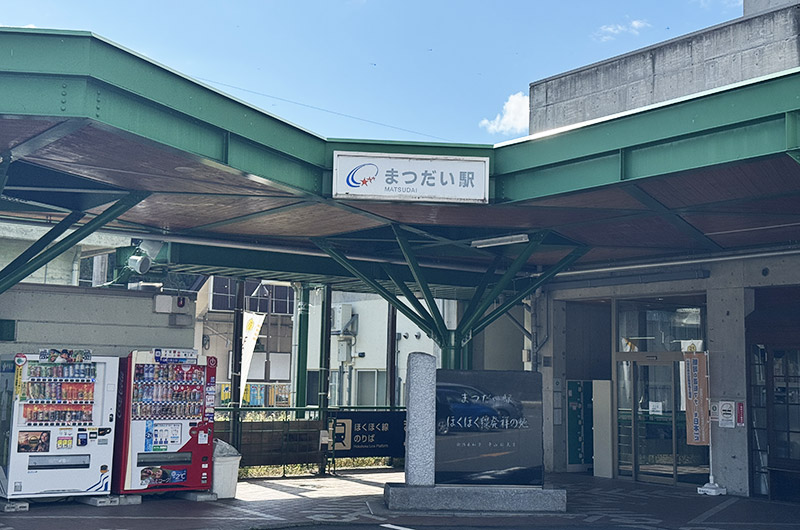 まつだい駅