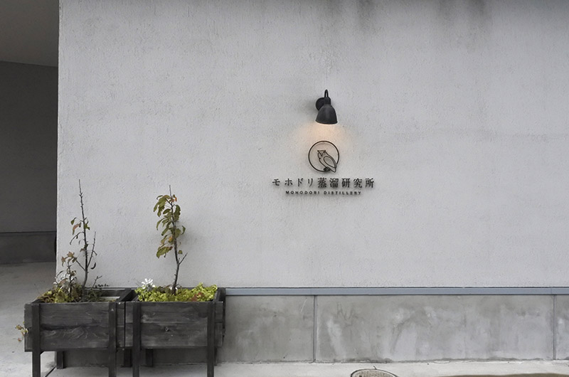 モホドリ蒸溜研究所