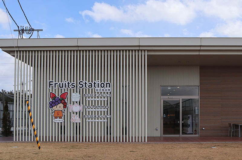 JRフルーツパーク仙台あらはま
