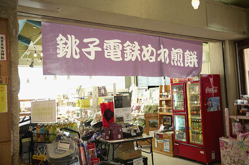 犬吠駅売店