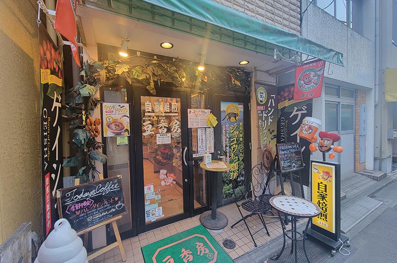 豆香房 神田神保町店