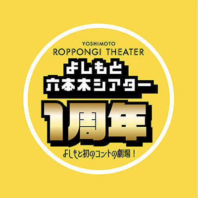 よしもと六本木シアター1周年
