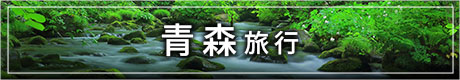 青森旅行バナー